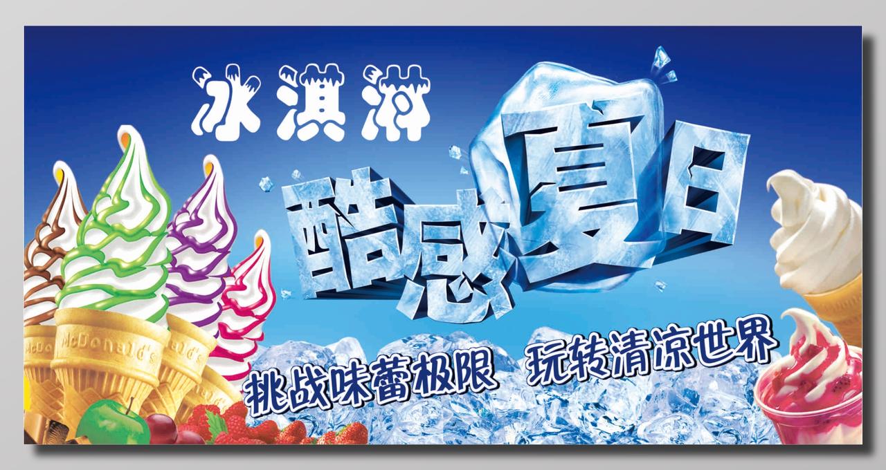 甜品蓝色清凉夏季冰淇淋宣传海报