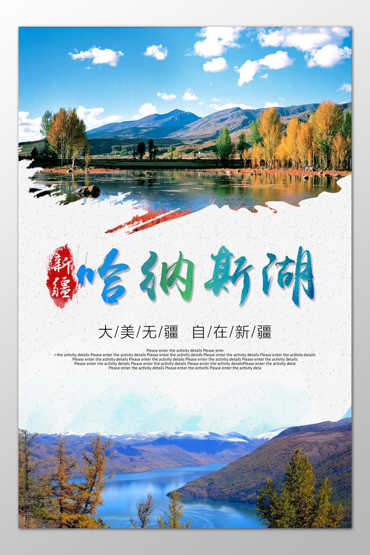 新疆旅游哈纳斯湖自在风景优美空气清新海报模板