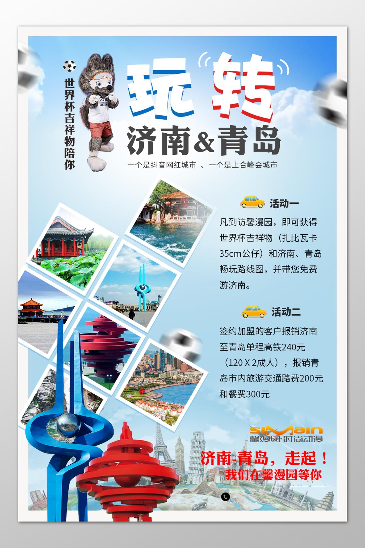 济南旅游青岛世界杯吉祥物报销路费海报模板