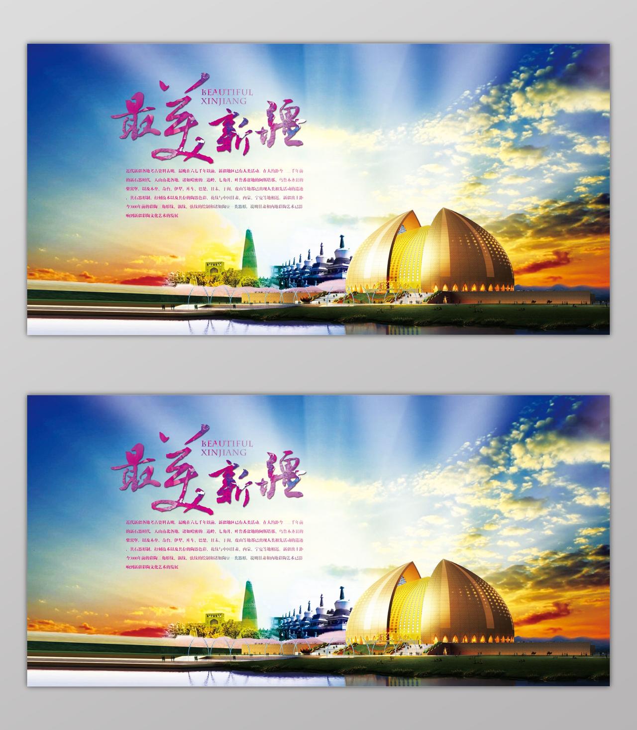 新疆旅游蓝色天空光芒建筑风景海报