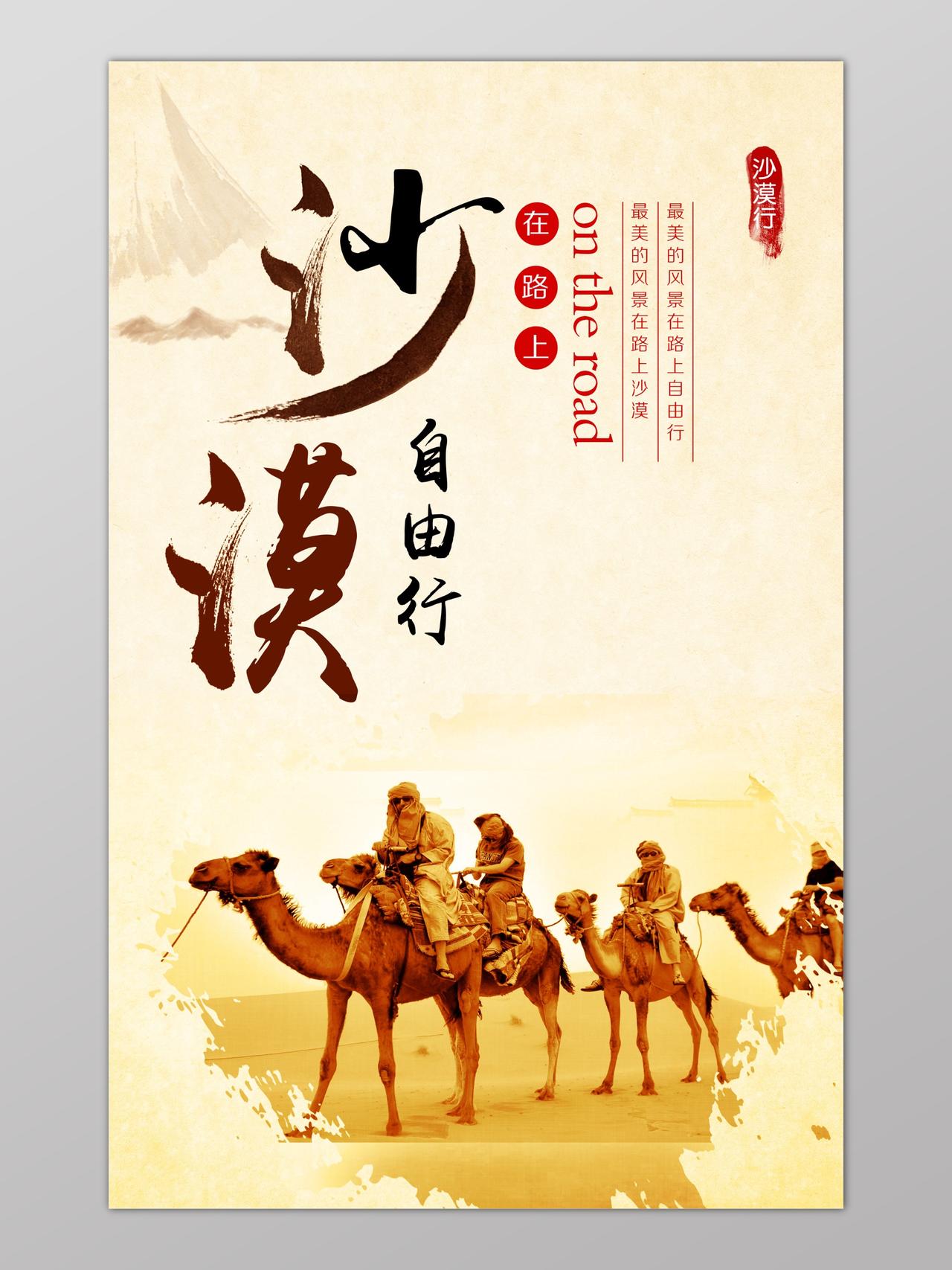 新疆旅游沙漠骆驼自由行水墨风海报