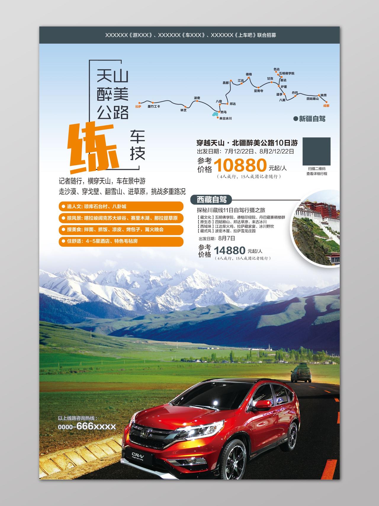 西藏旅游雪山草原川藏线自驾游宣传海报