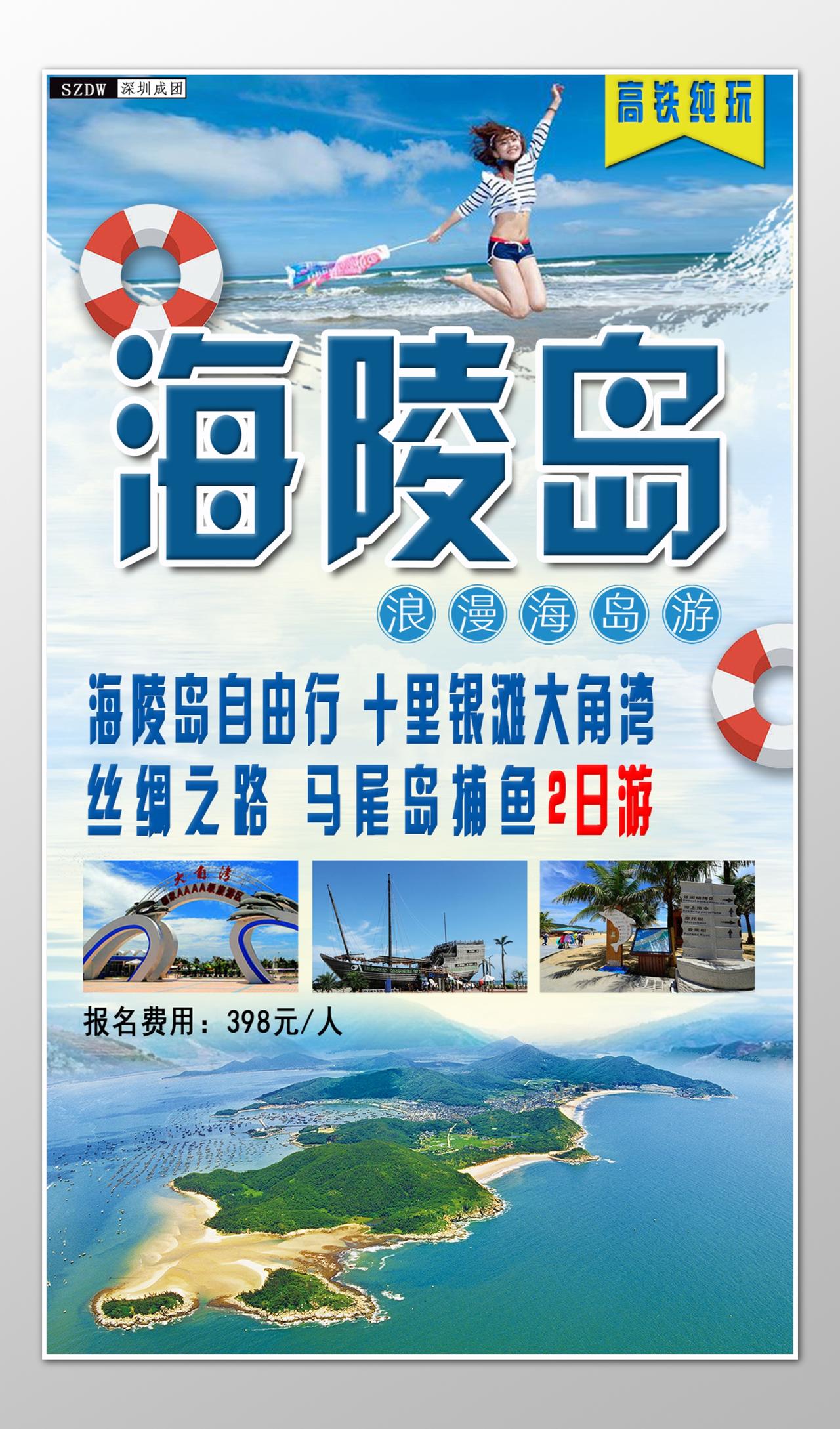 海陵岛旅游十里银滩丝绸之路马尾岛浪漫海边海报模板