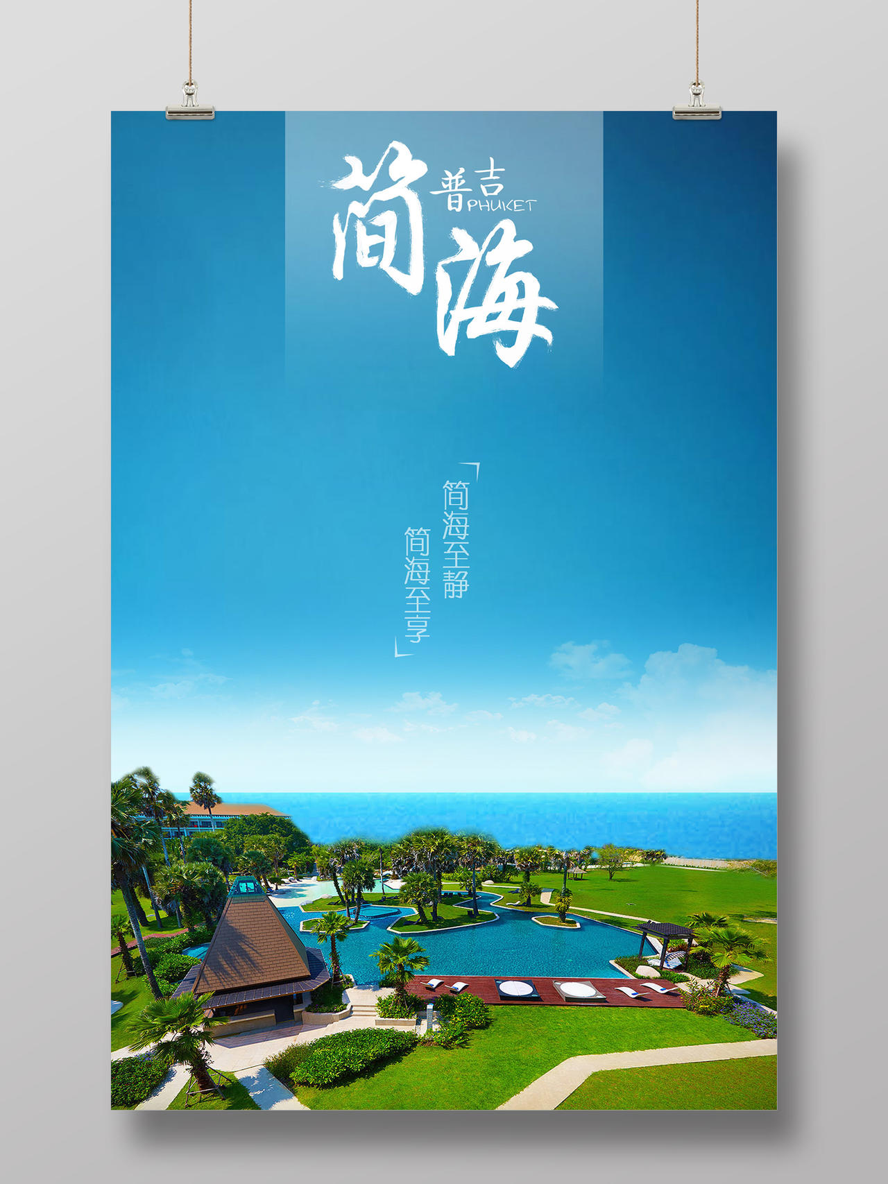 泰国普吉岛海岛旅游蓝色简约海报设计