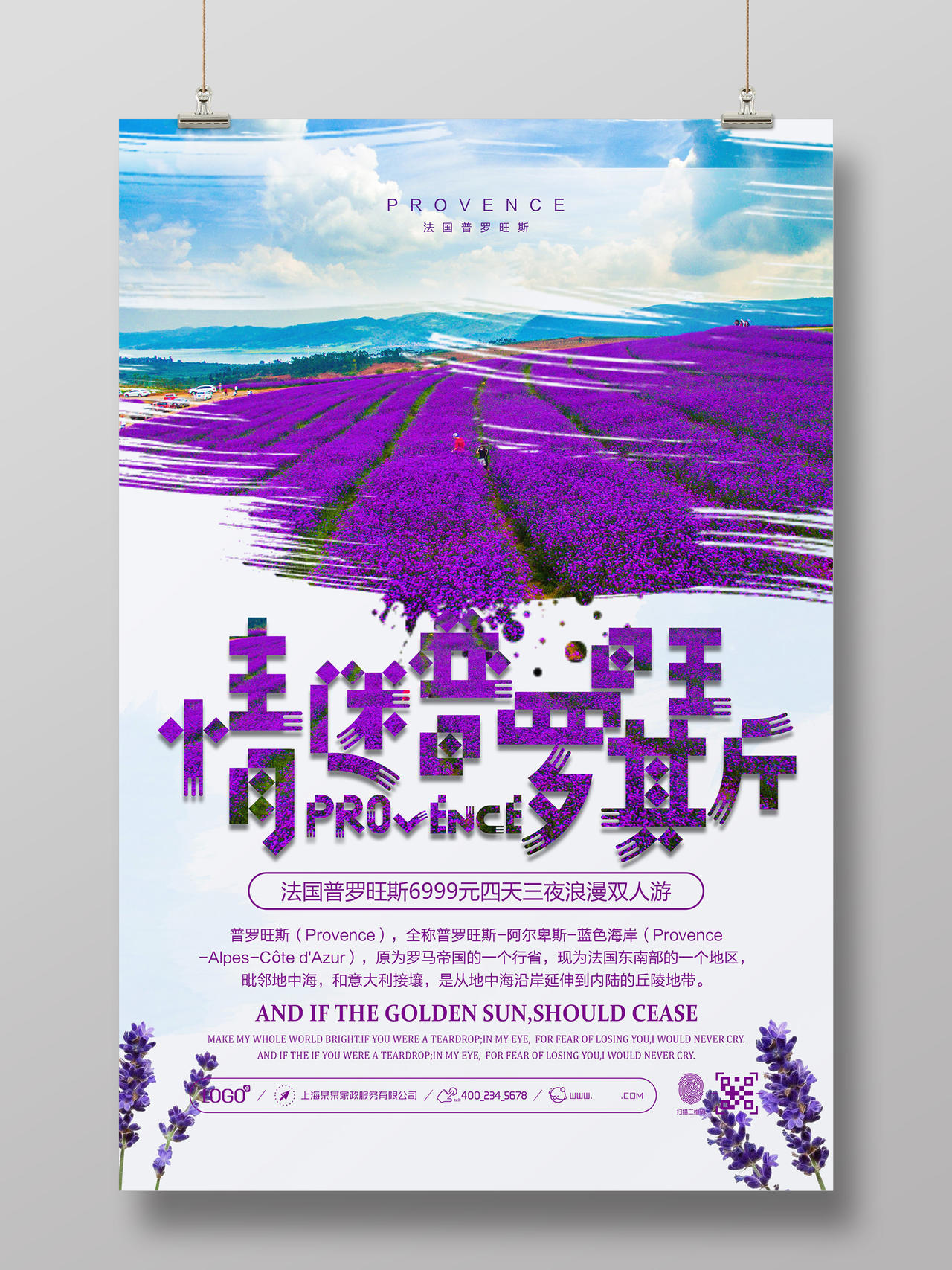 普罗旺斯法国旅游薰衣草庄园紫色海报设计