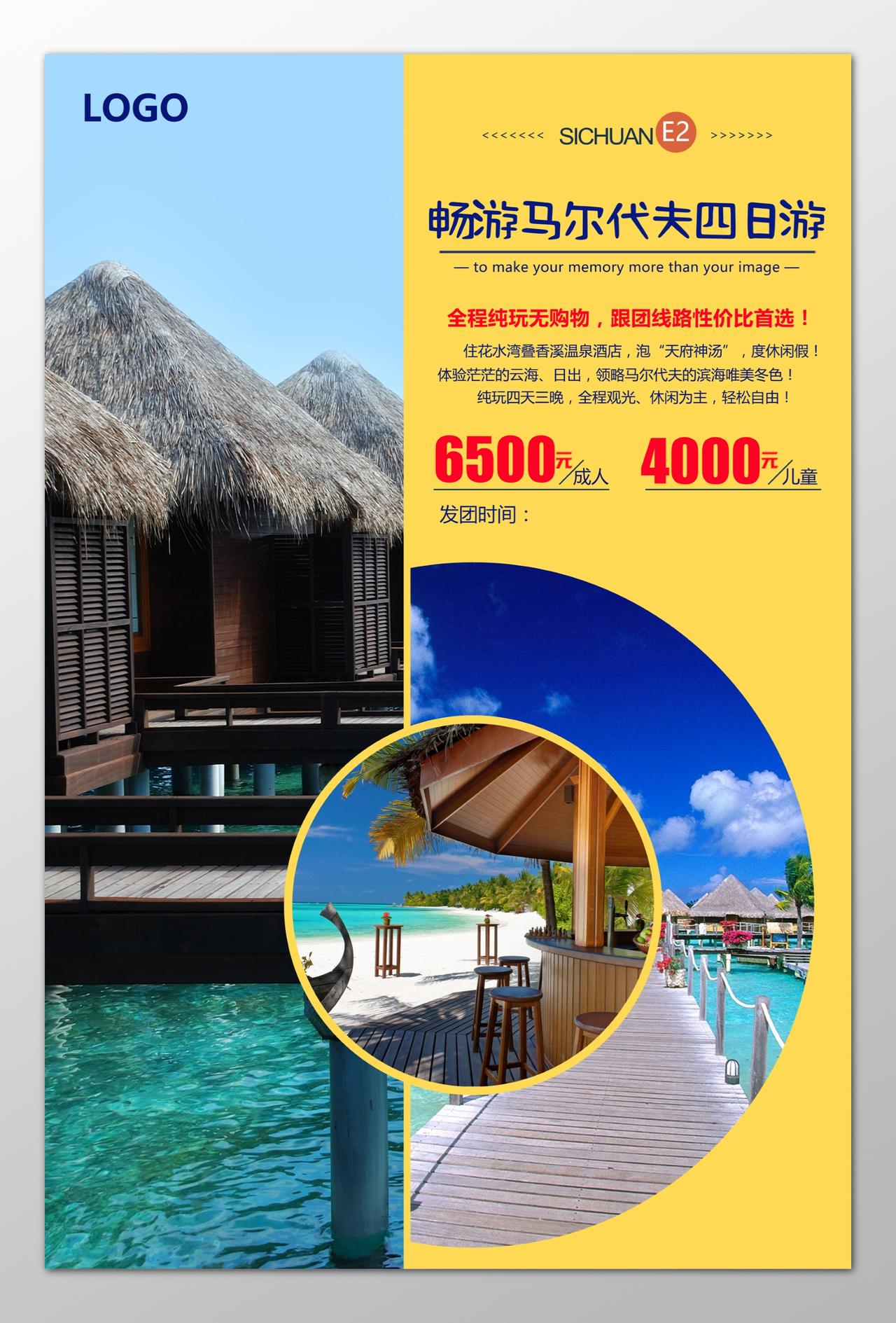 马尔代夫旅游全程无购物性价比高温泉酒店海报模板