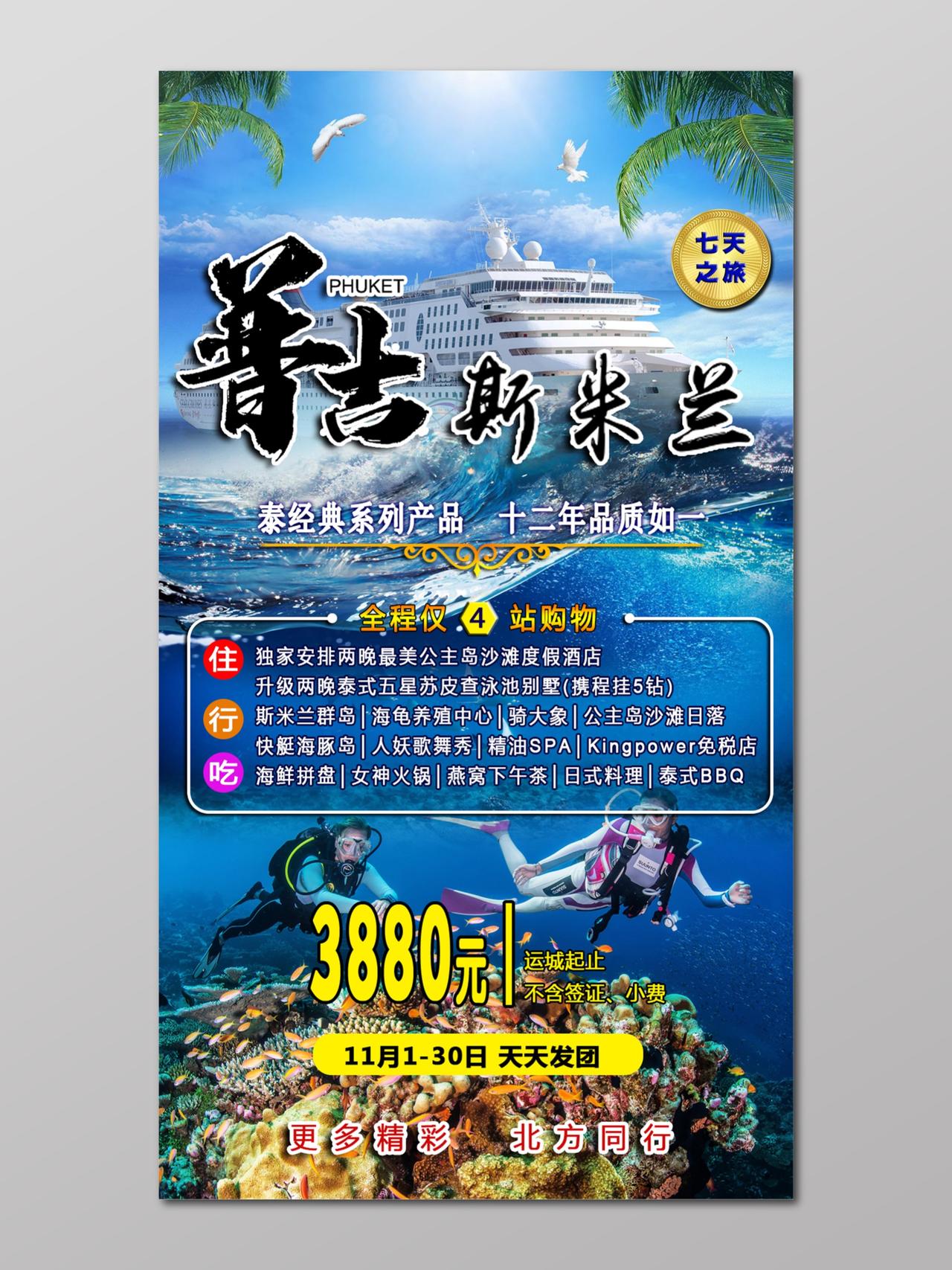 普吉岛泰国游轮潜水旅游蓝色宣传海报设计