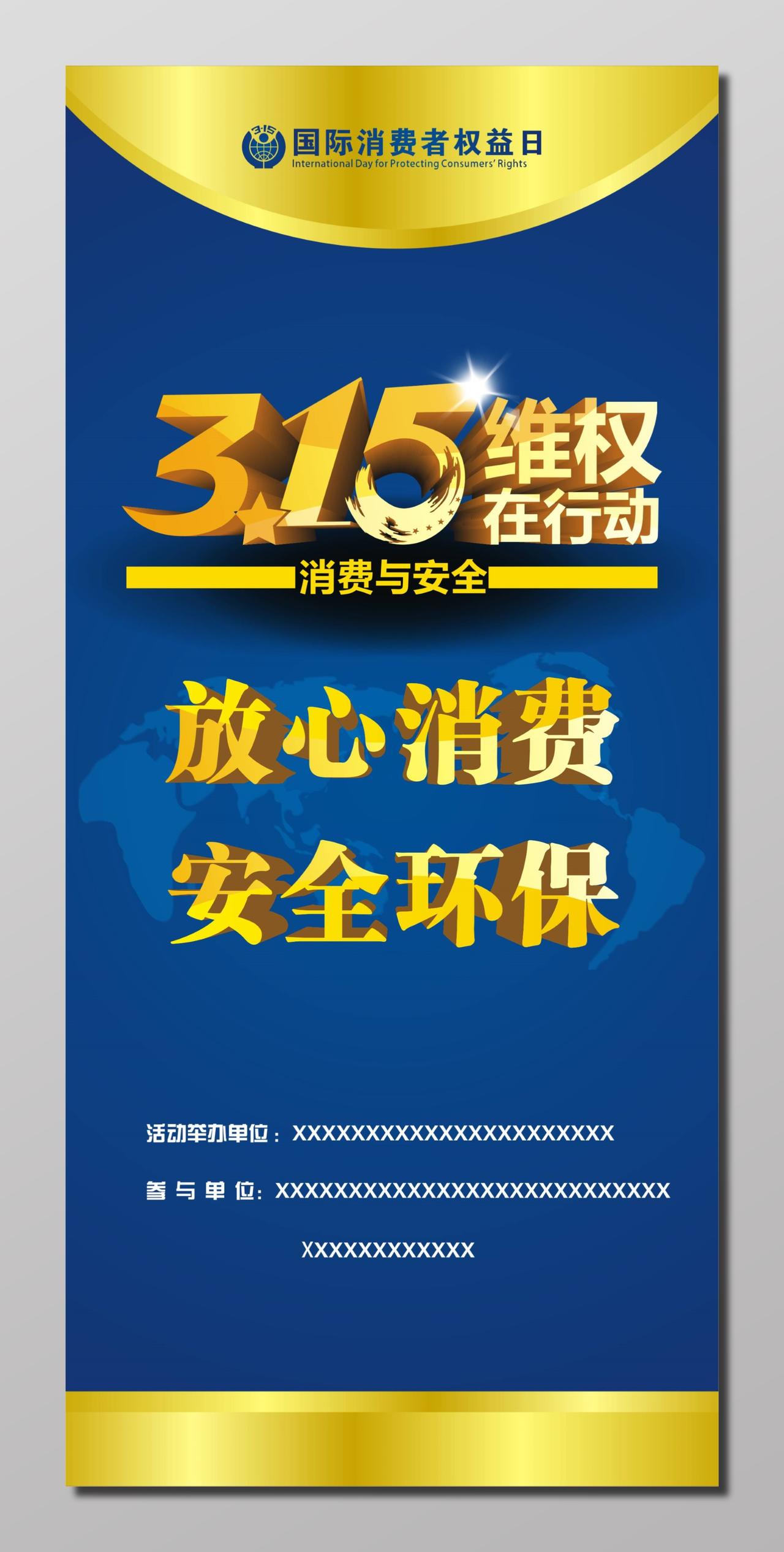 315国际消费者权益日维权在行动宣传展架