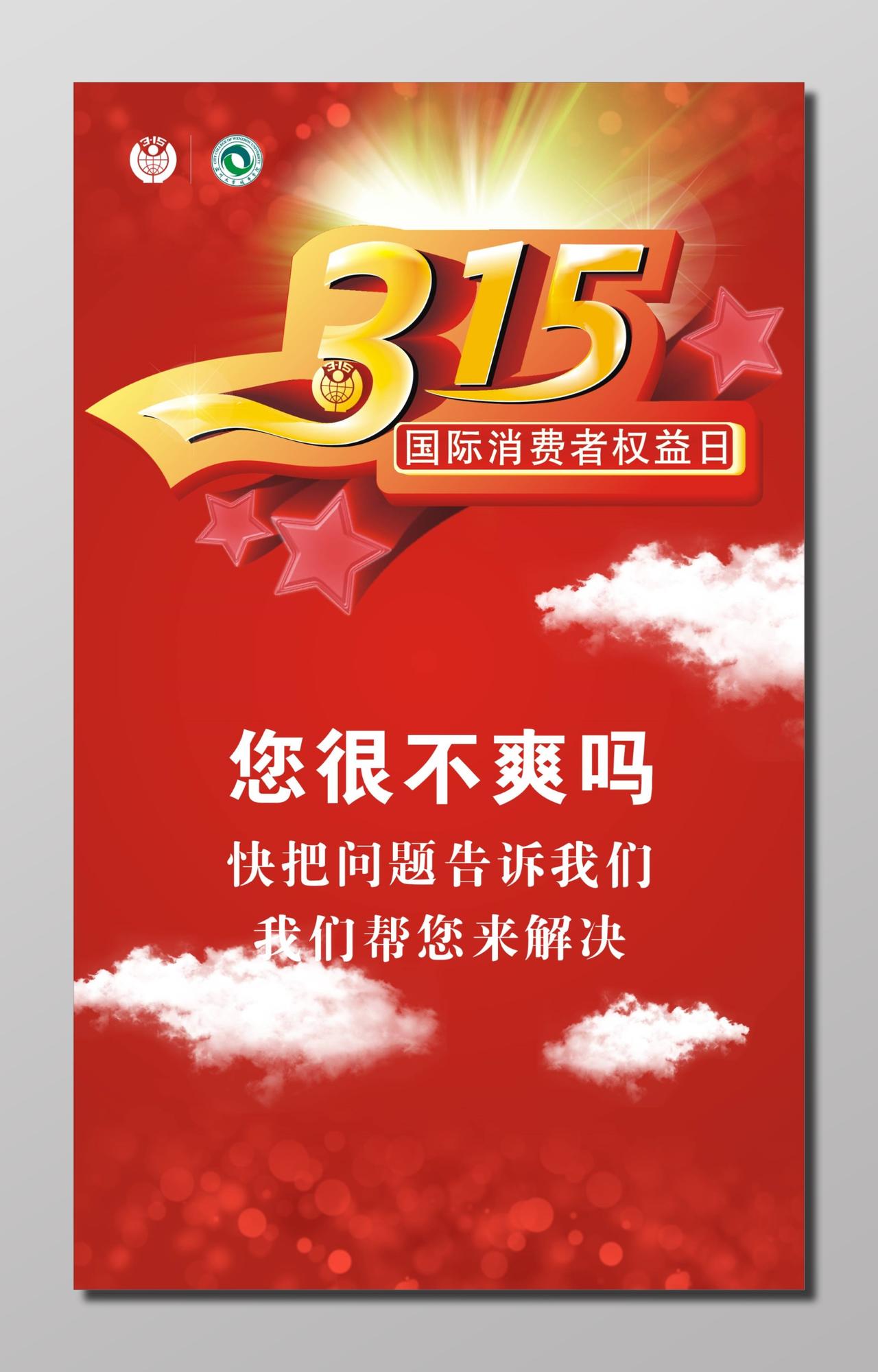 315国际消费者权益日红色宣传海报