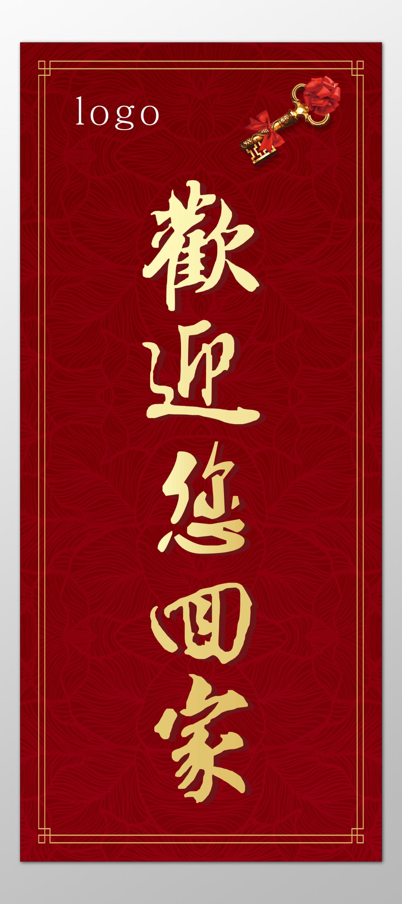 房地产欢迎回家红色古典中国风海报模板