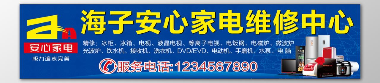 家政家电专业维修冰柜冰箱微波炉饮水机追求完美海报模板