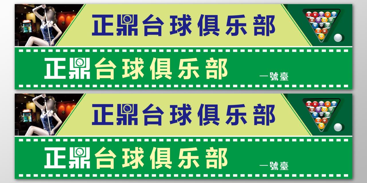 台球海报休闲娱乐俱乐部专业设施绿色海报模板