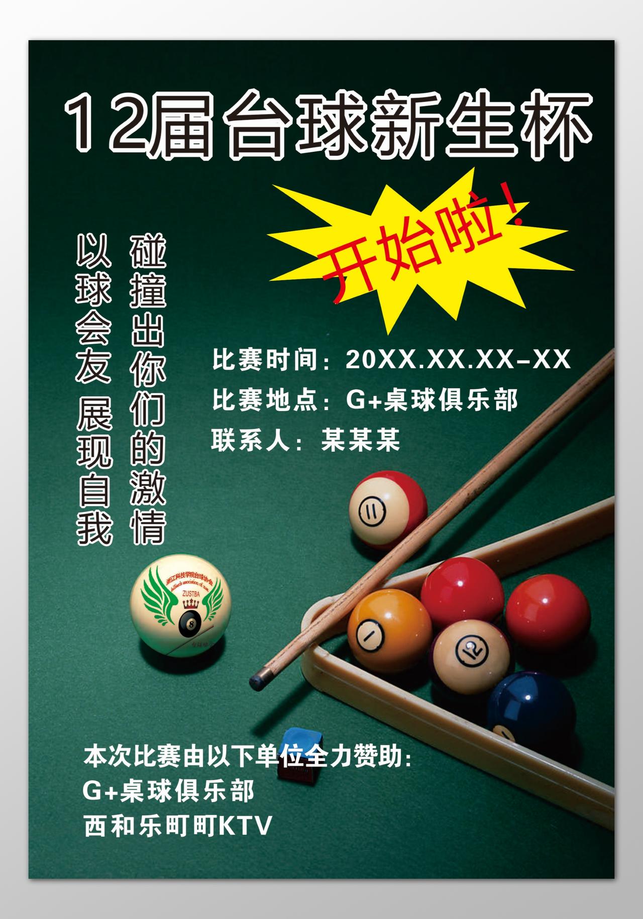 台球海报休闲娱乐桌球俱乐部展现自我绿色海报模板