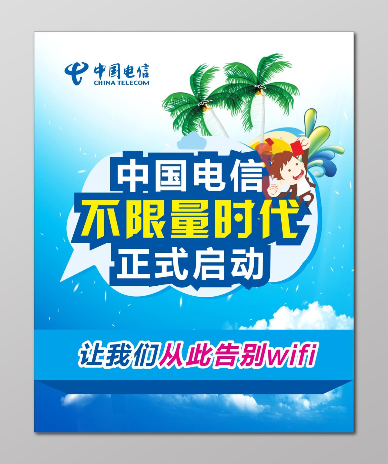 电信海报中国电信流量不限量活动