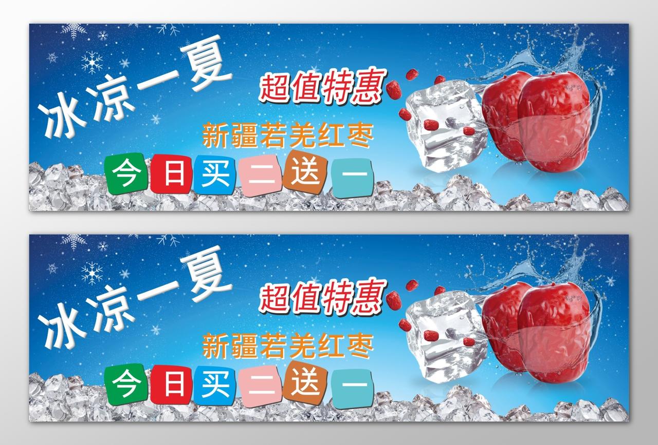 冰凉一夏红枣促销宣传海报