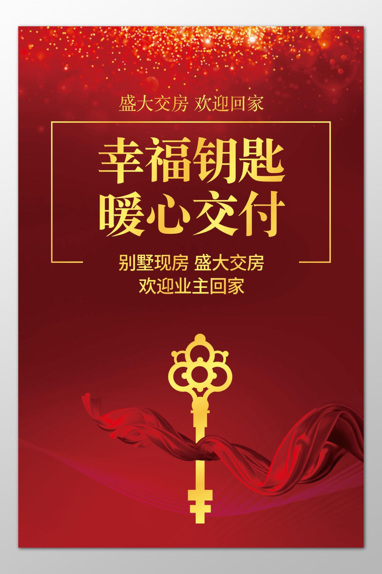 房地产盛大交房欢迎回家暖心交付恭迎业主红色海报模板