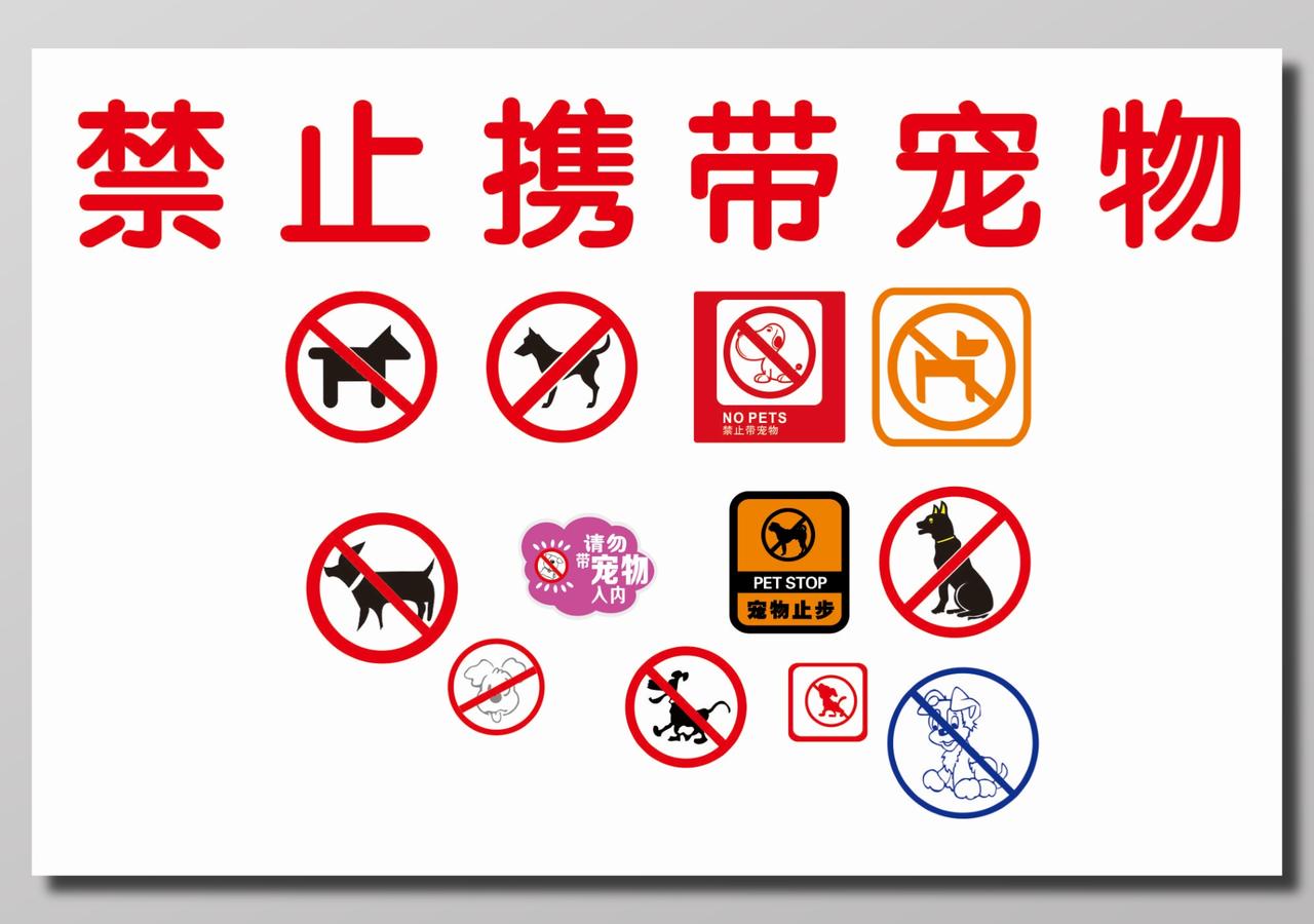 禁止携带宠物标志