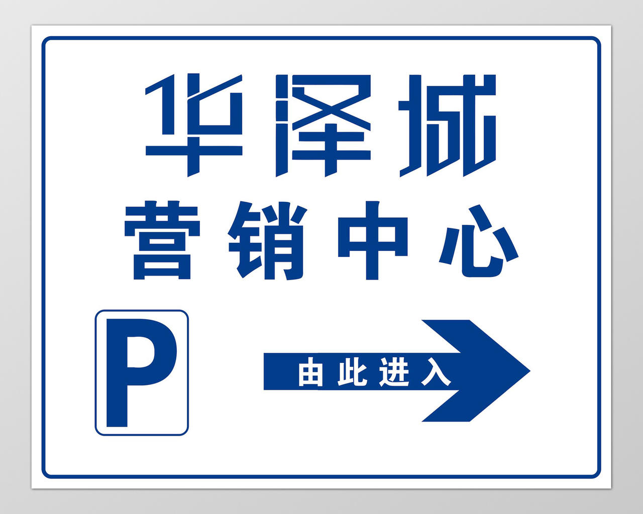 房地产营销中心停车场指示牌指引牌导视牌
