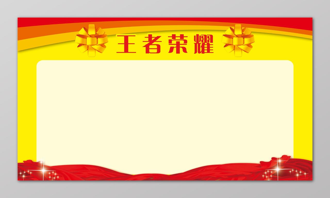 王者荣耀公告栏中国红游戏宣传墙