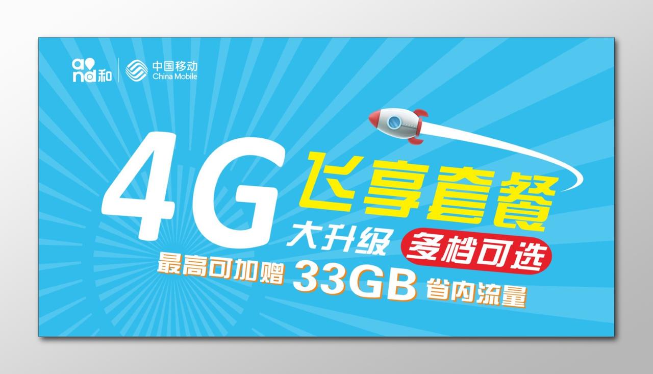 中国移动4G套餐活动海报