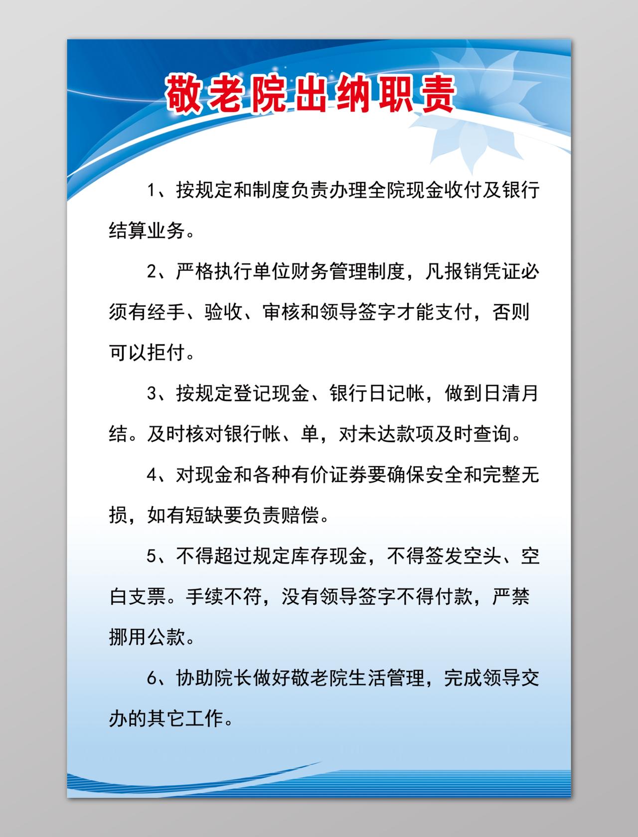 养老院敬老院敬老院出纳职责海报制度牌模板