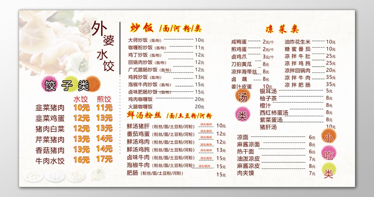 饺子馆水饺饭店餐厅炒饭鲜汤粉丝凉菜汤类菜单价目表