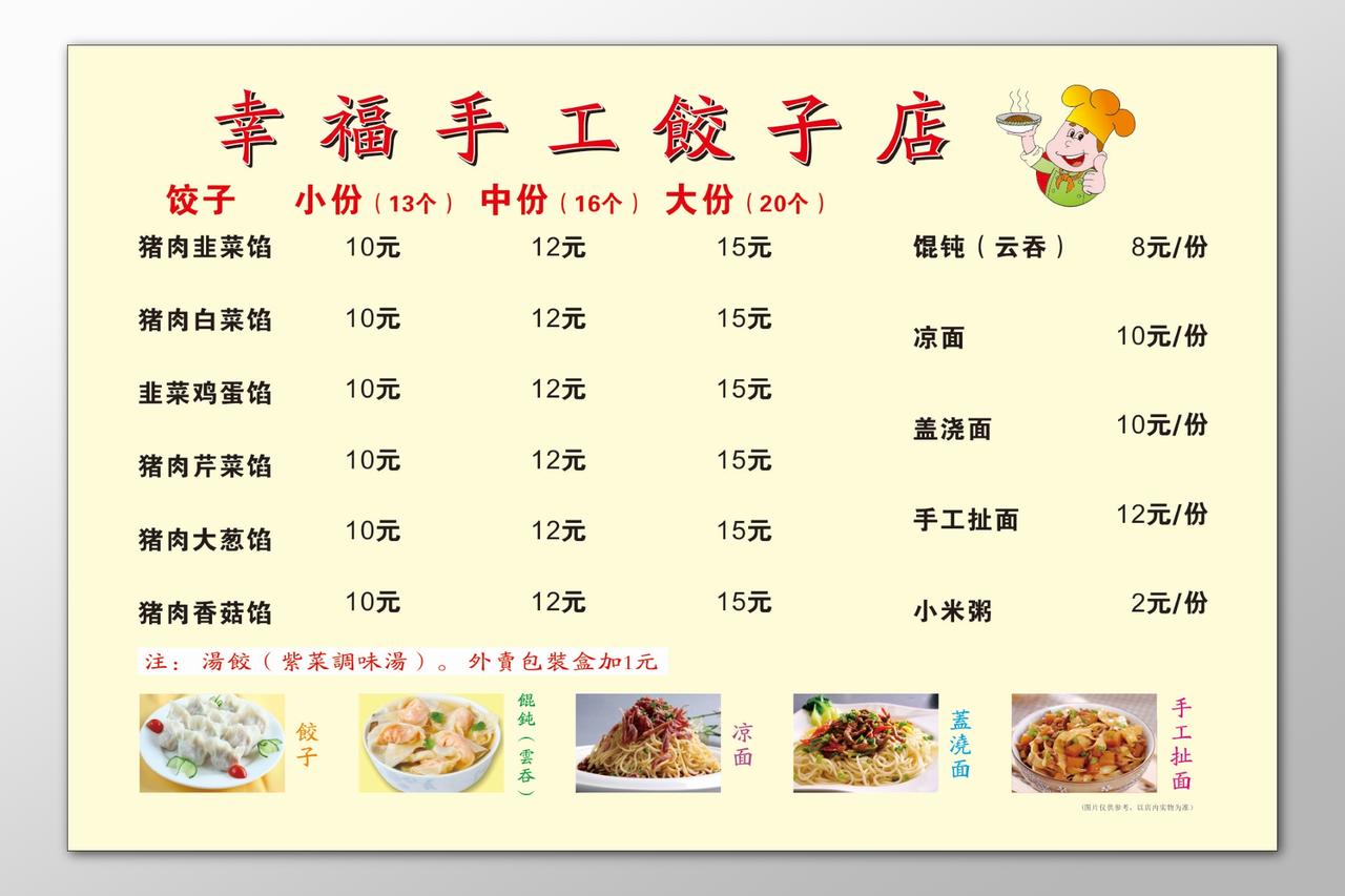 饺子馆手工水饺餐厅饭店馄饨盖浇饭菜单价目表