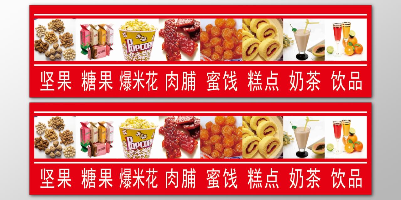 坚果海报零食糖果爆米花肉脯蜜饯奶茶饮品海报模板