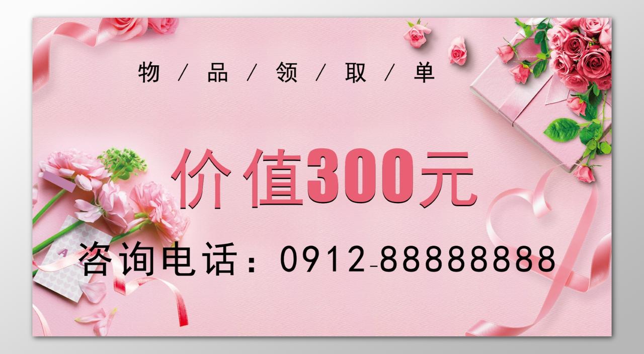 商场购物物品领取单优惠促销活动粉色花朵海报模板