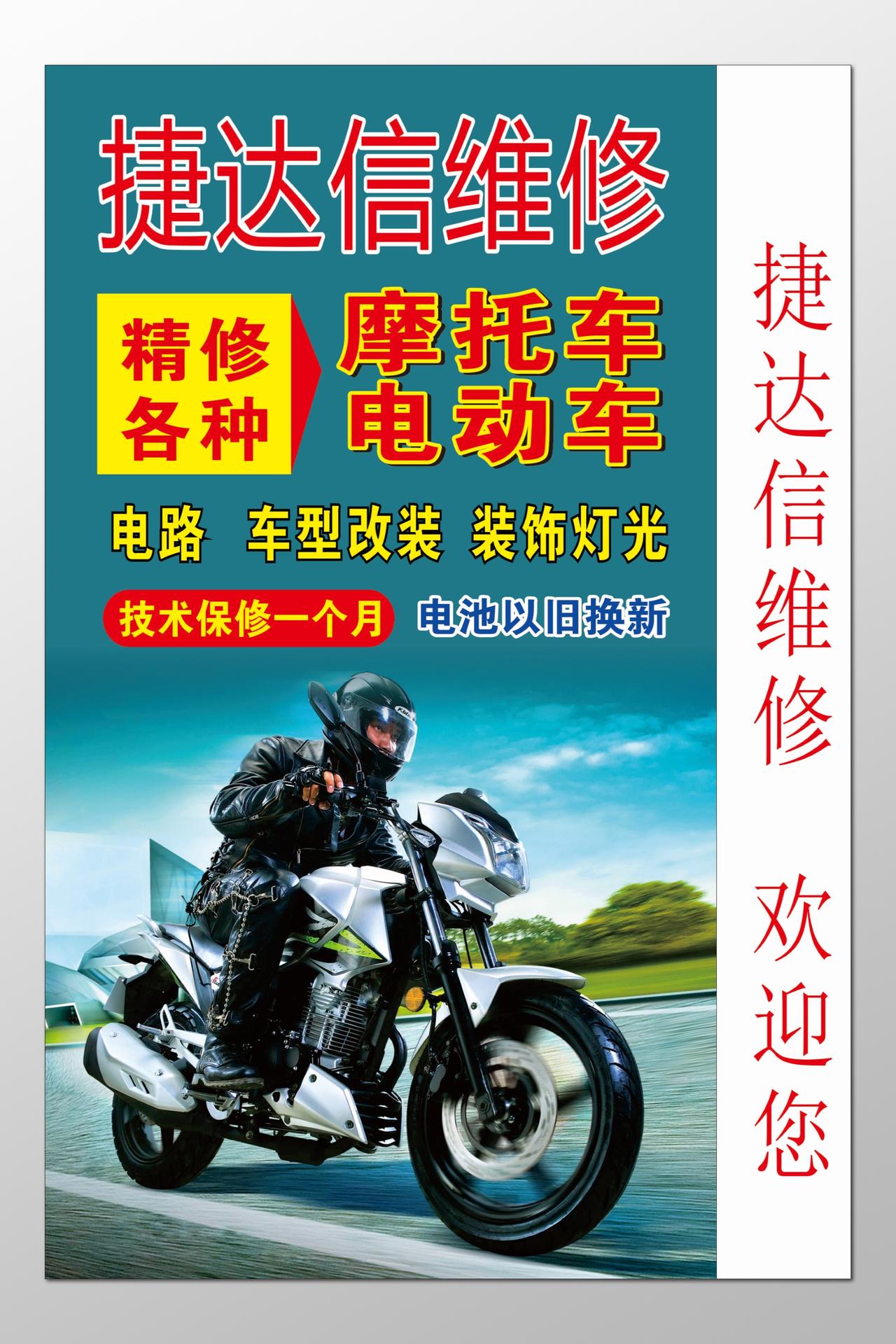 电动车摩托车维修精修电路以旧换新海报模板