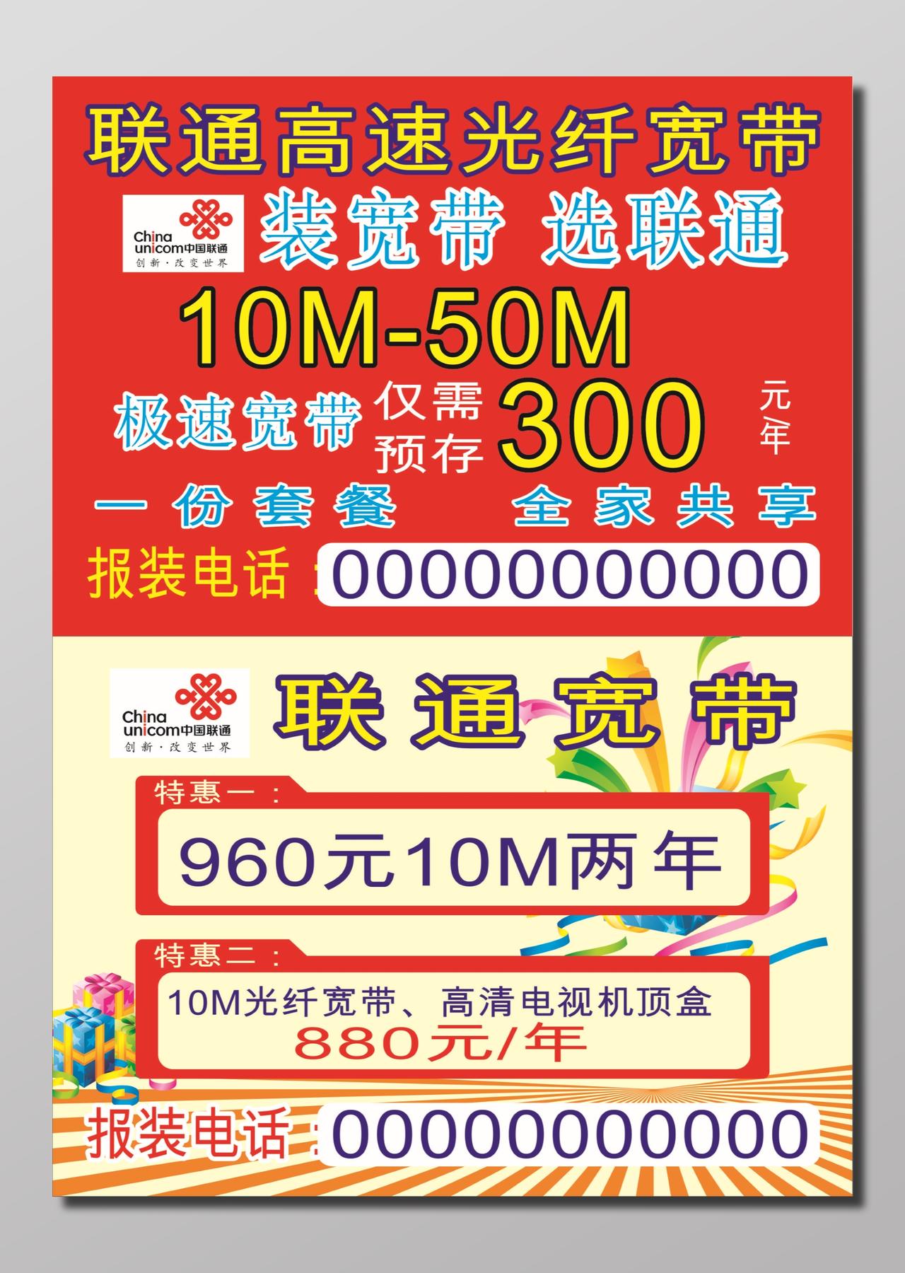 中国联通高速光纤宽带套餐办理宣传单 