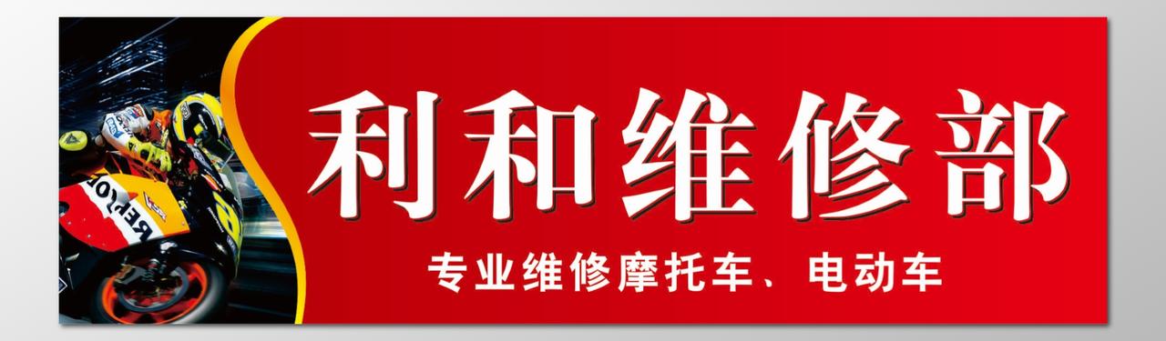 摩托车海报维修部专业维修摩托车电动车服务周到海报模板