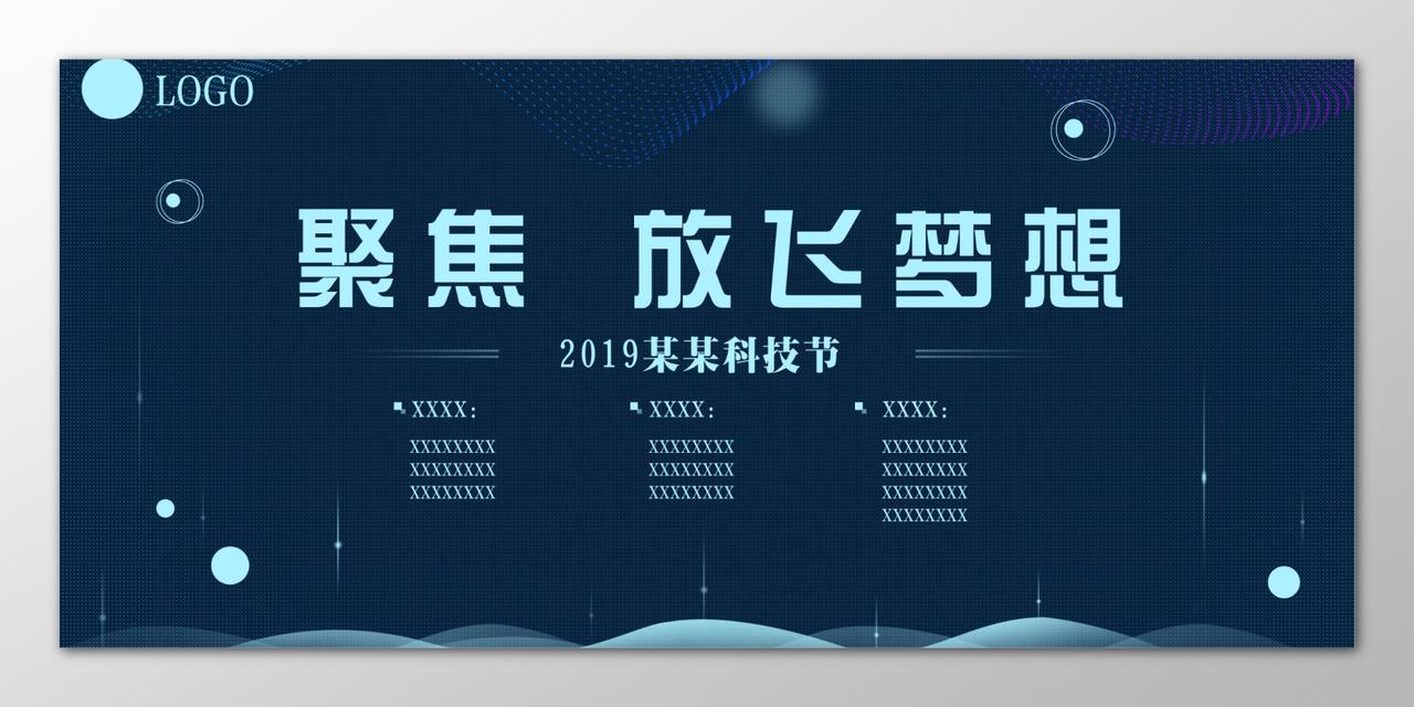 2019放风梦想科技节蓝色科技感户外展板