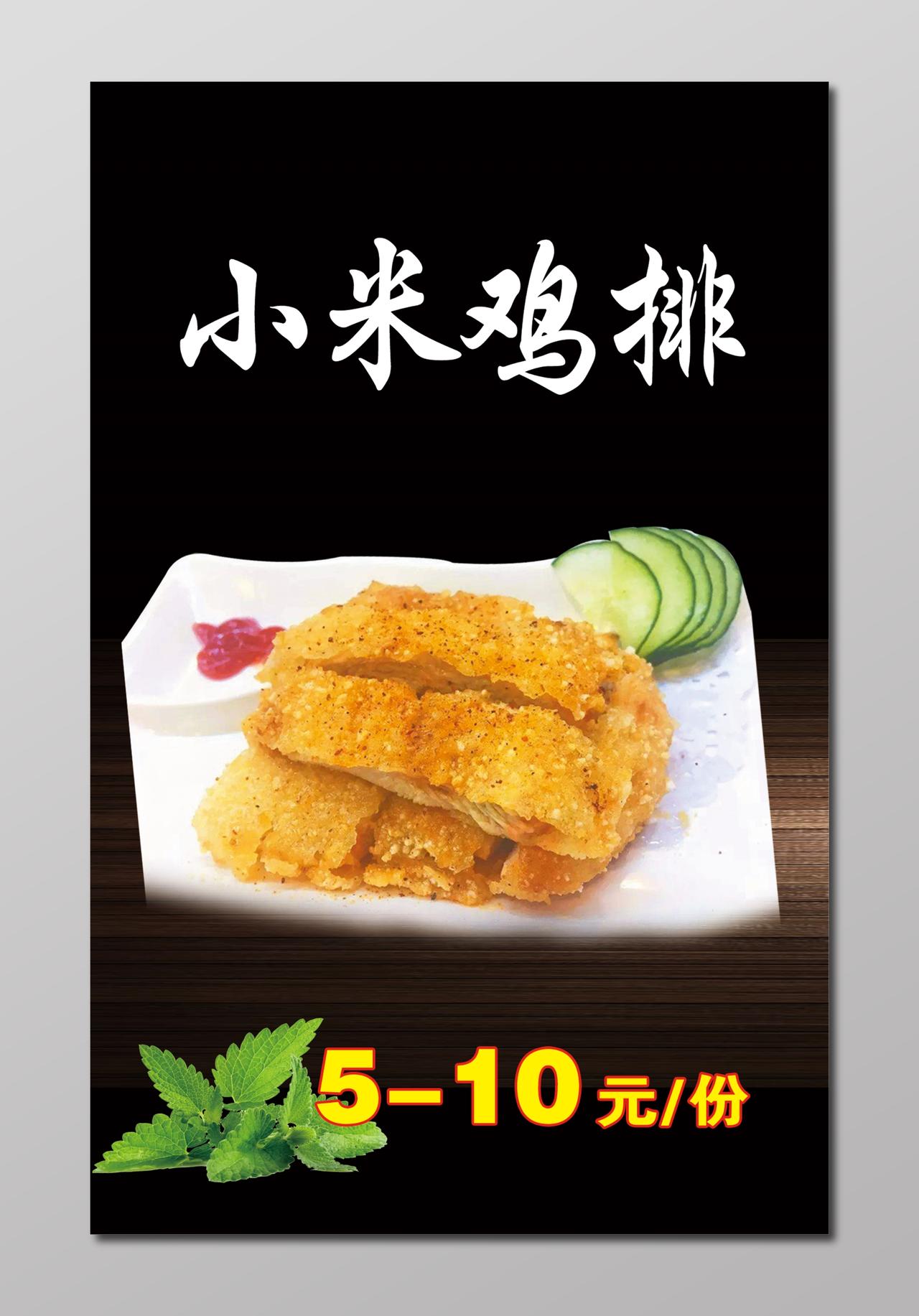 特色小吃小米鸡排菜单菜谱