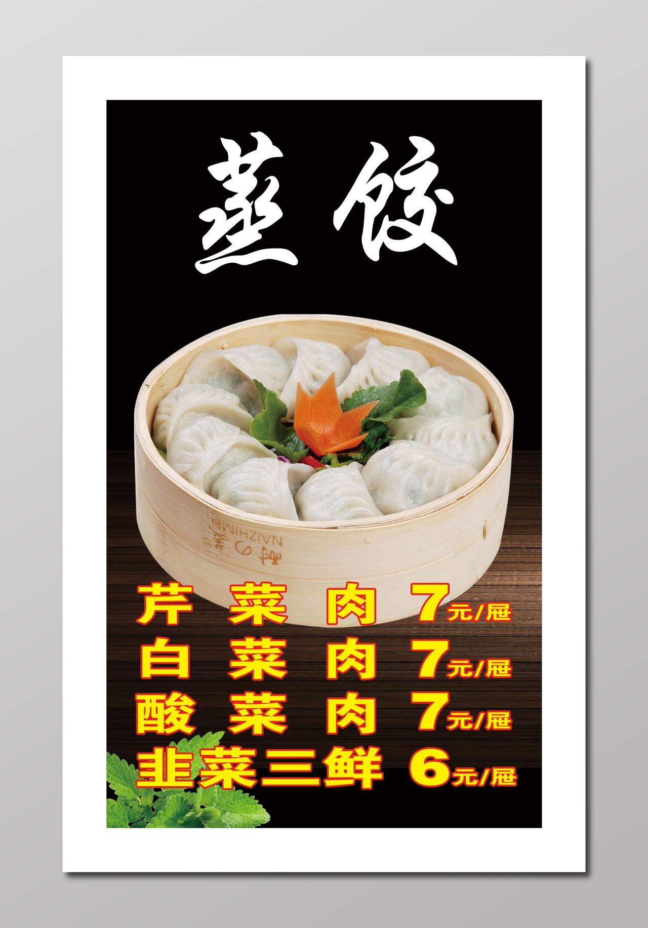 特色美食蒸饺菜单菜谱
