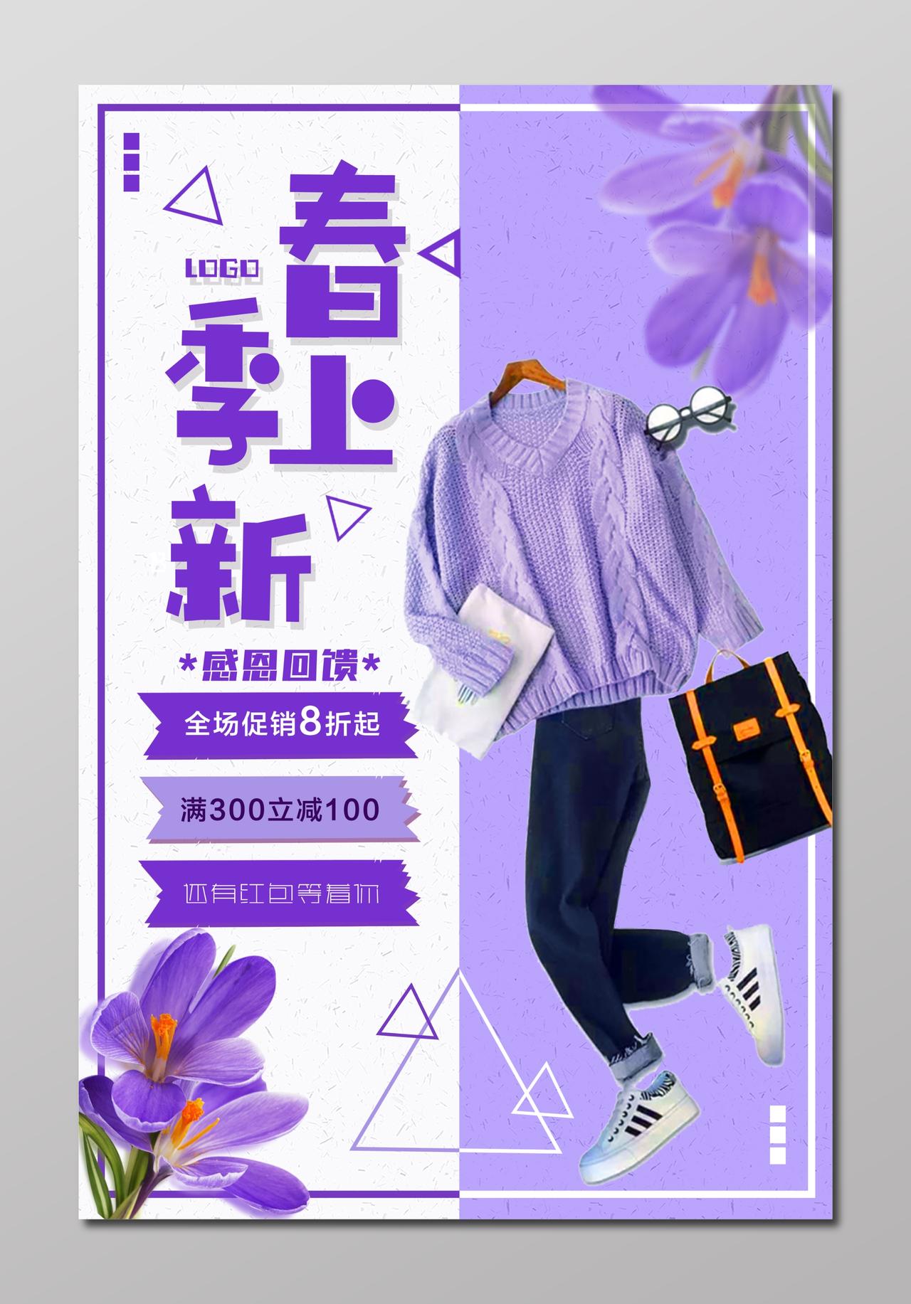 服装感恩回馈简约时尚春季新品海报