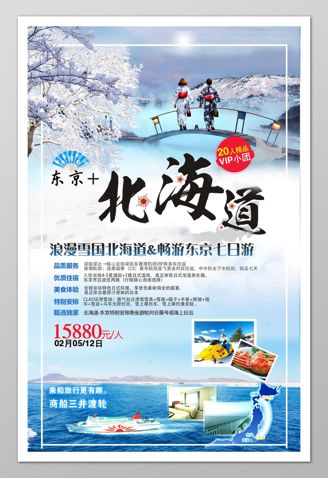 蓝色白色东京旅游北海道促销海报宣传单模板