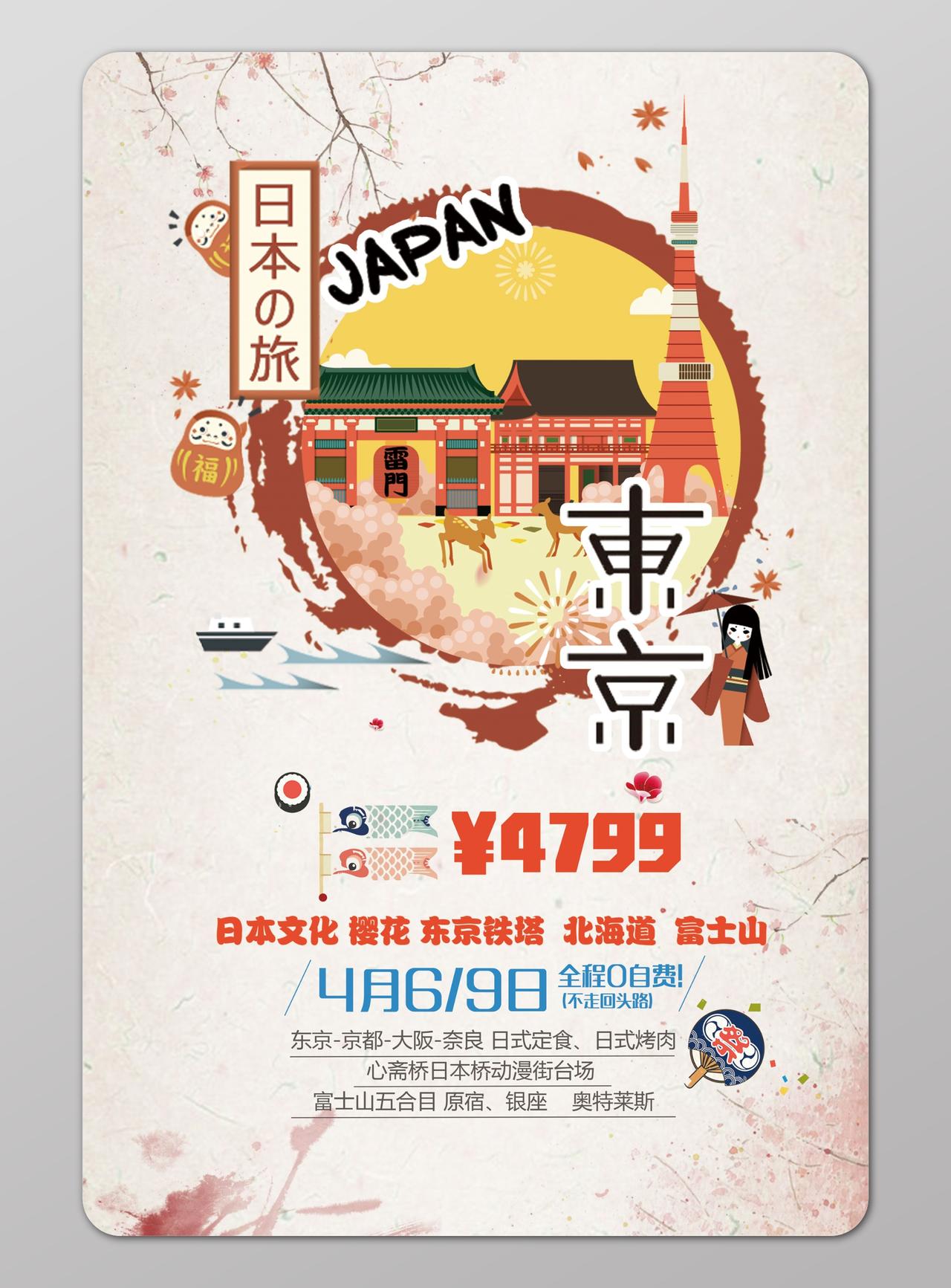 东京旅游日本文化樱花东京铁塔北海道特价促销海报宣传单模板