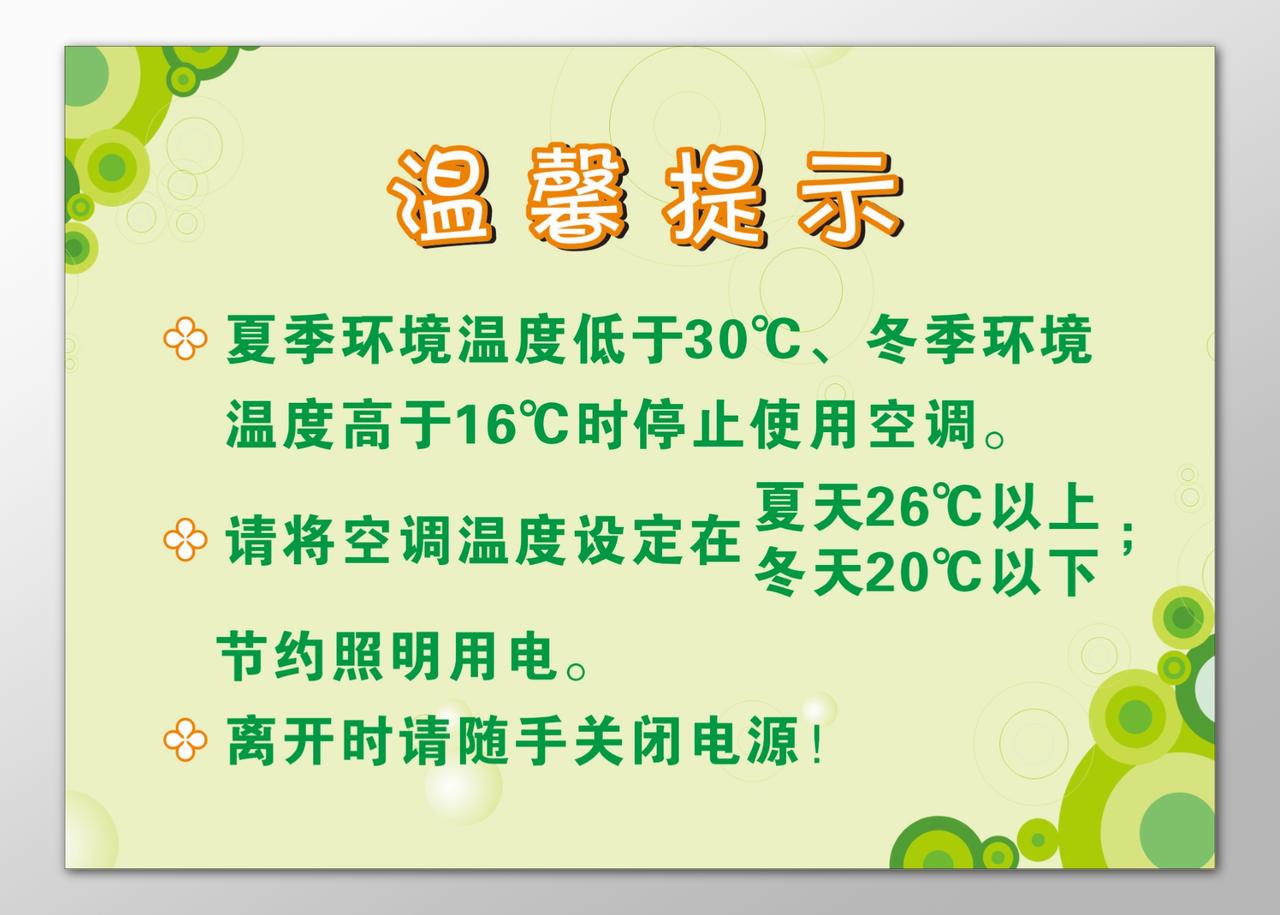 节能环保公益温馨提示节约用电随手关闭电源宣传栏