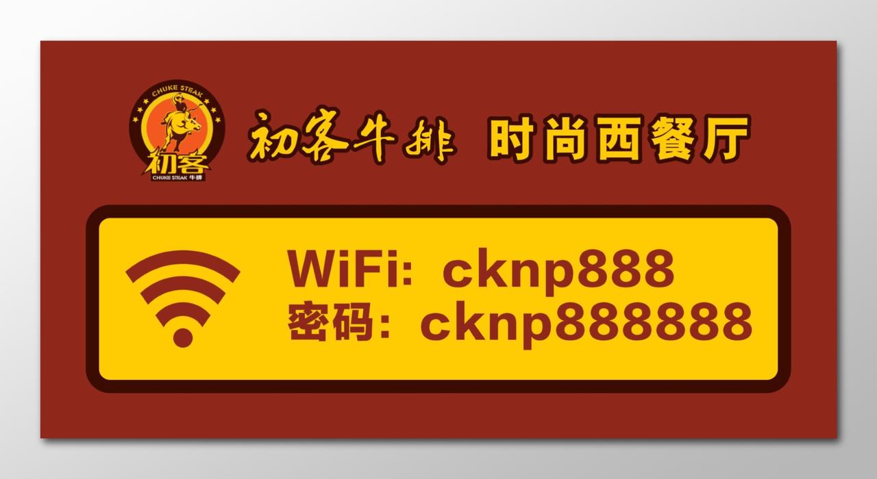 牛排海报西餐厅wifi牌