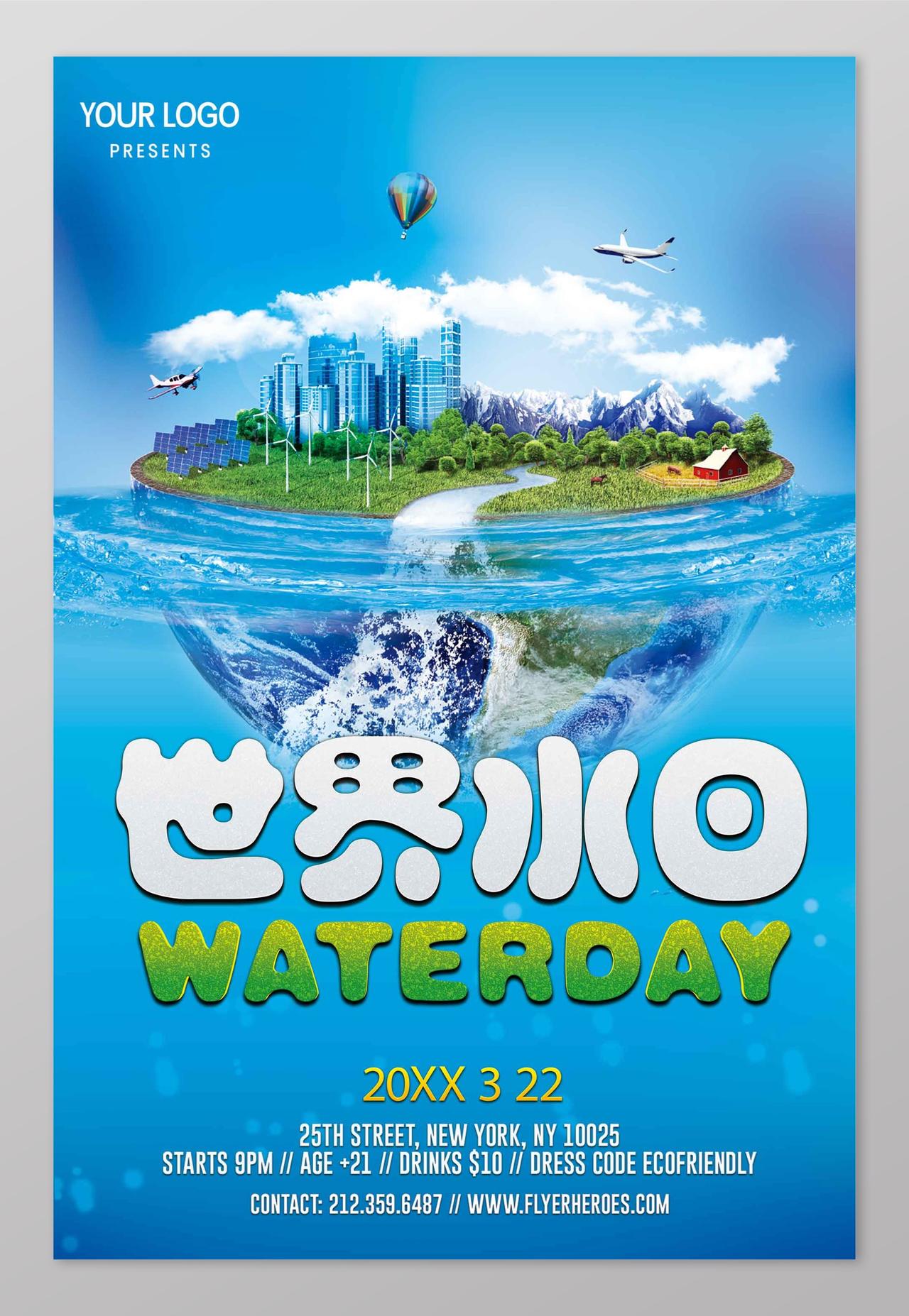 水上城市世界水日海报