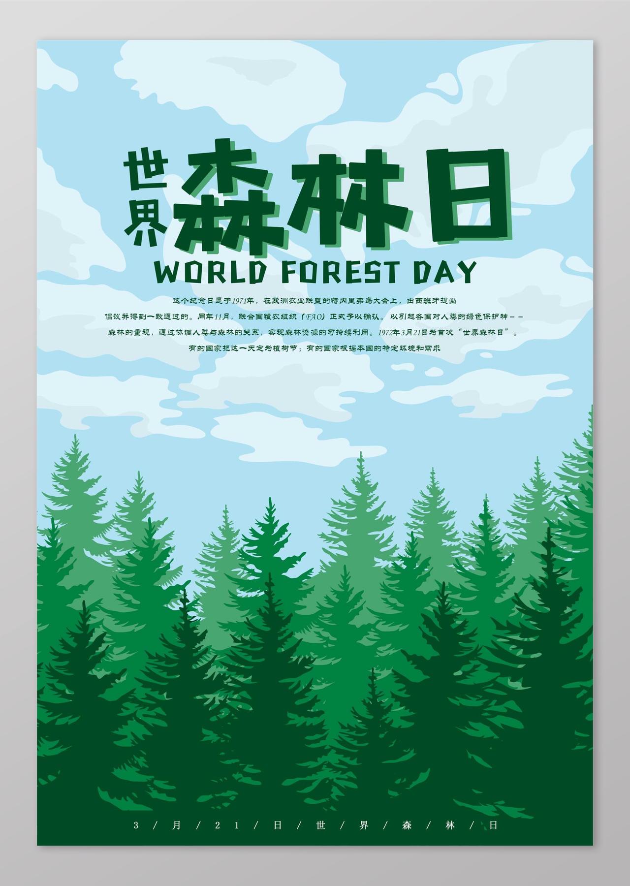 手绘水彩绿色世界森林日海报