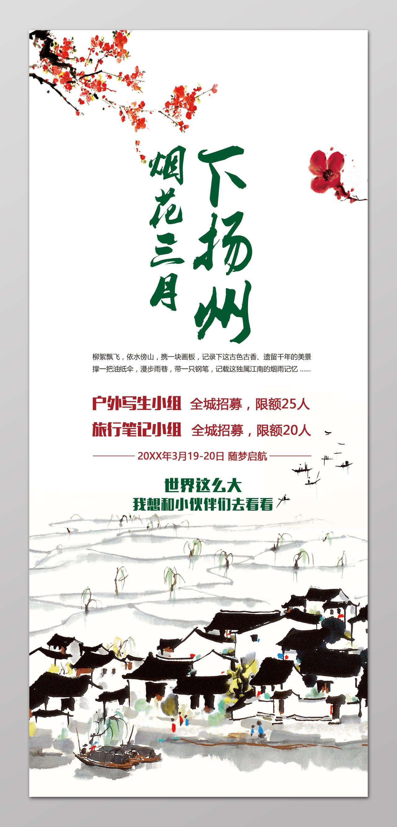 烟花三月下扬州户外写生扬州旅游旅行海报设计