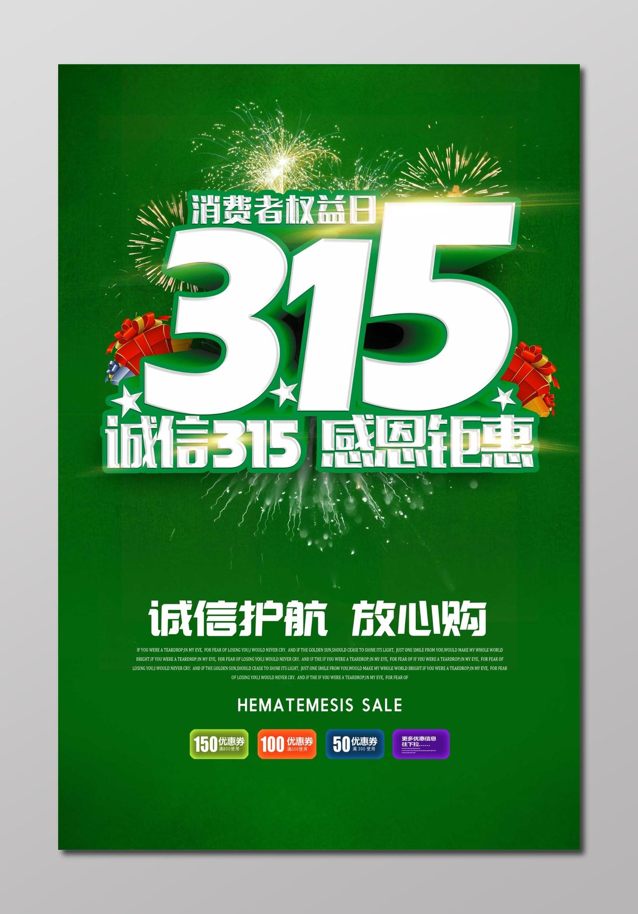 国际诚信护航315消费者权益日海报