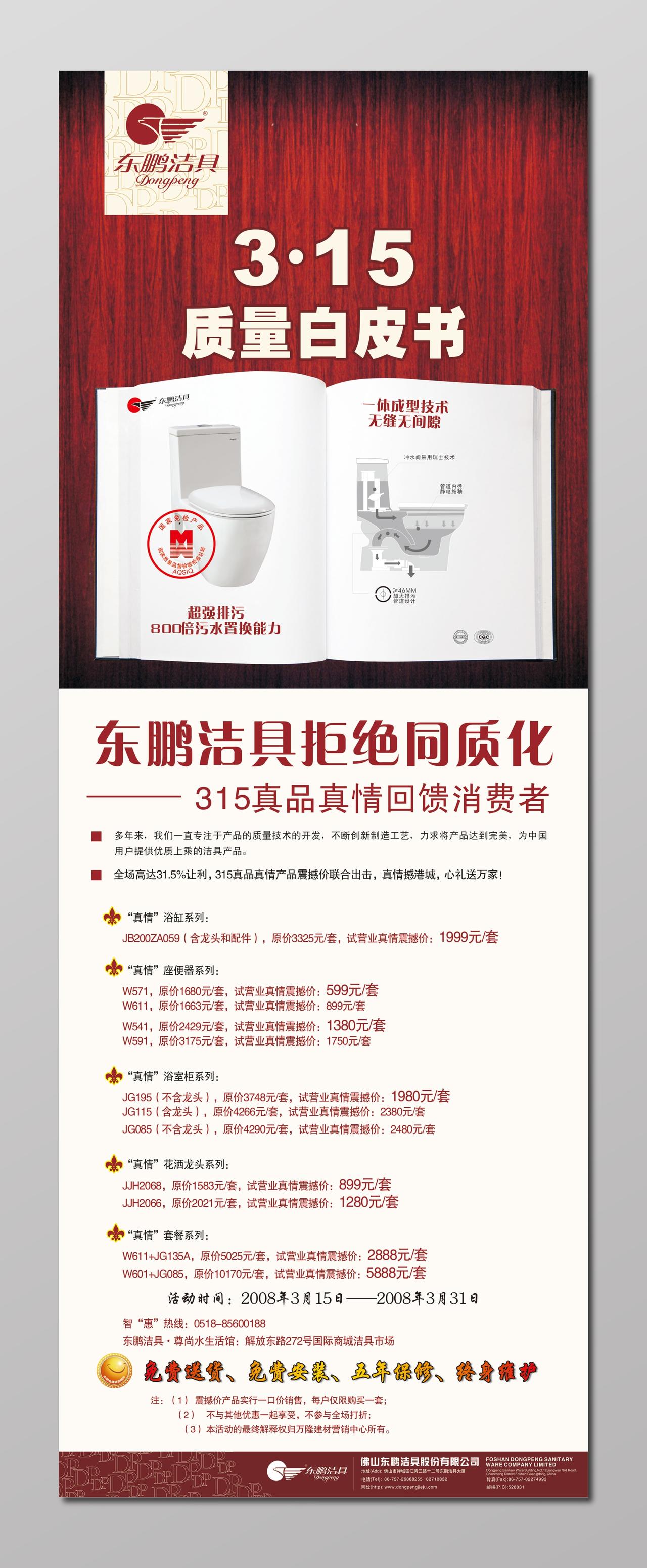 东鹏洁具质量白皮书315消费者权益日展架