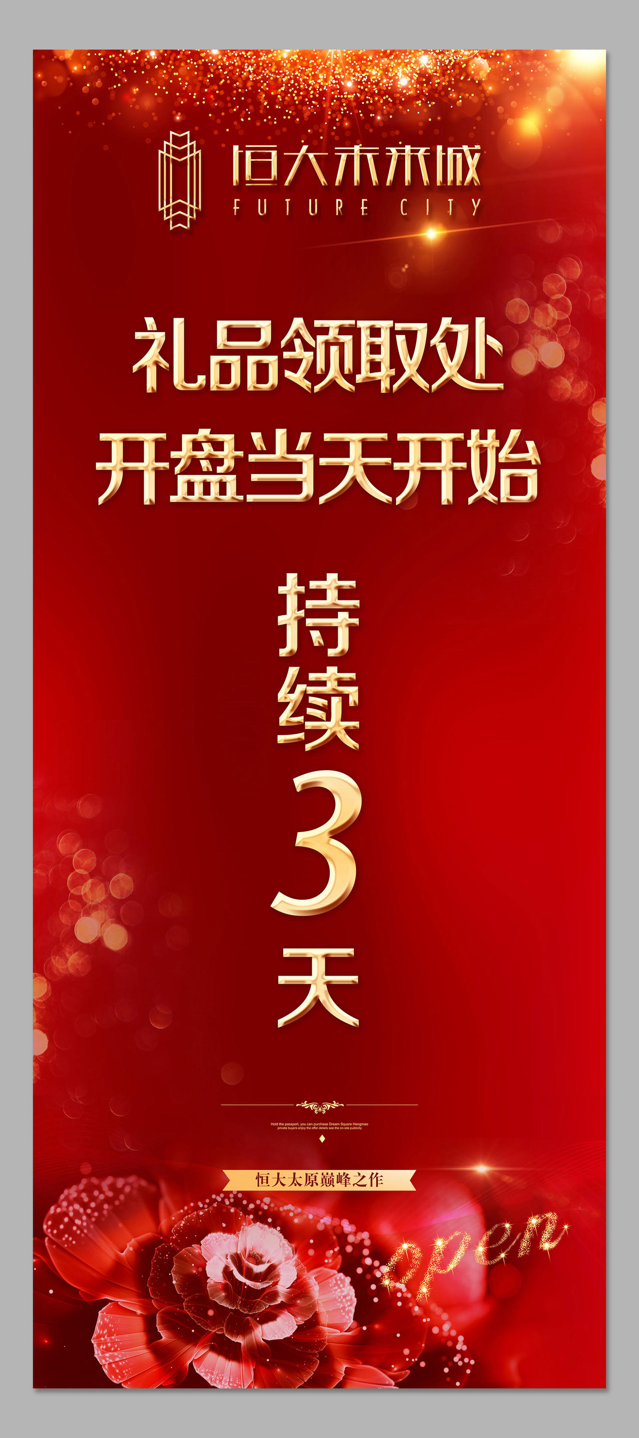 房地产开盘盛大开盘礼品领取处宣传展架