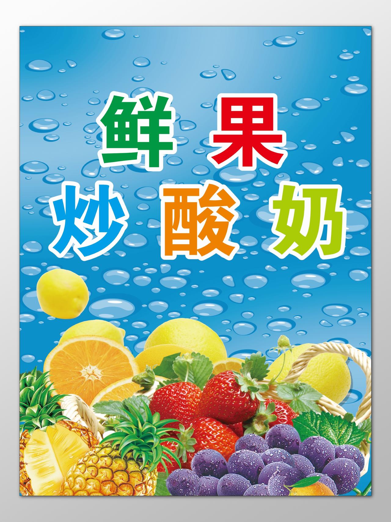 炒酸奶生鲜饮品美食新鲜水果蓝色海报模板