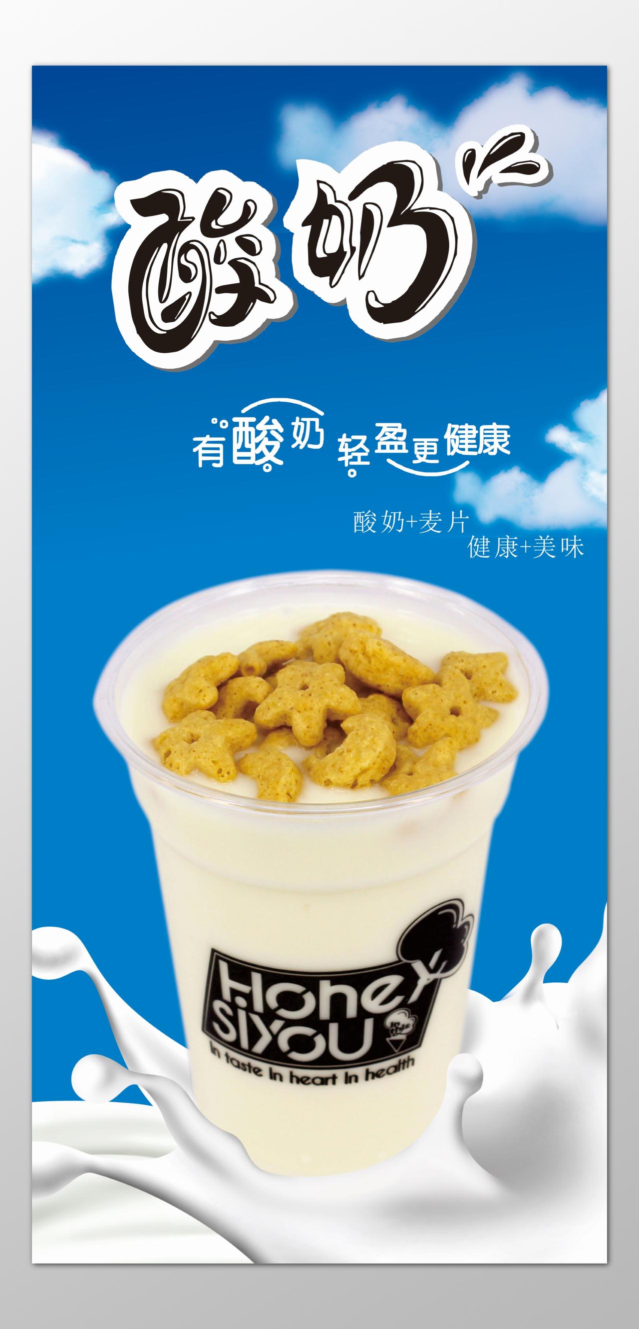 酸奶生鲜饮品美食轻盈健康麦片健康美味海报模板