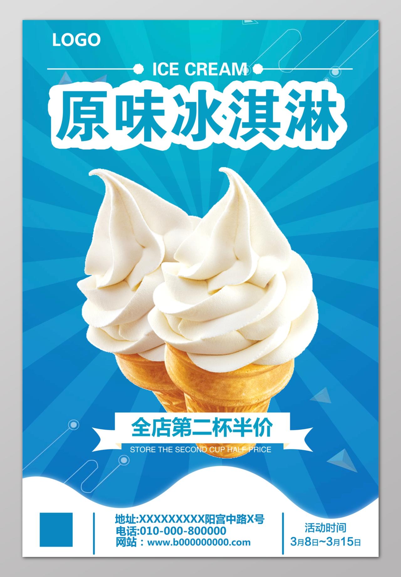 冰淇淋原味冰淇淋冰爽蓝海报设计