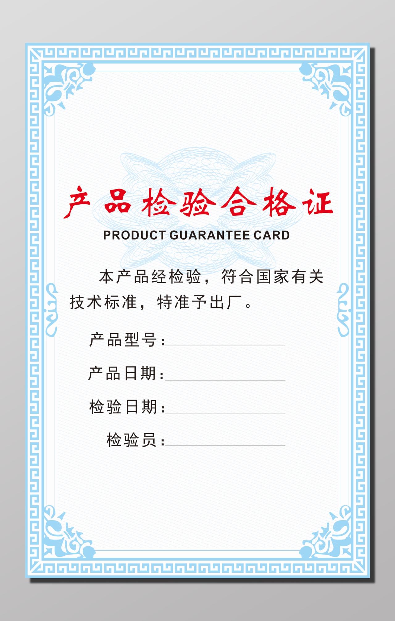 产品检验合格证